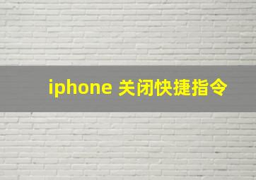 iphone 关闭快捷指令